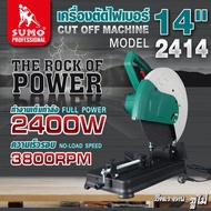 Sumoglobal เครื่องตัดไฟเบอร์ 14 นิ้ว รุ่น 5414 SUMO แรงบิดเต็มกำลัง 2800W ใช้งานได้ไหลลื่นไม่กระชาก 