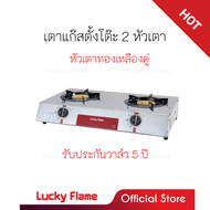 ลัคกี้เฟลม Lucky Flame AT-102 AT102 เตาแก๊ส 2 หัวเตาหน้าสแตนเลสฝาเฟืองทองเหลือง ของแท้ รับประกันวาล์