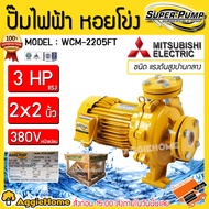 MITSUBISHI ปั๊มน้ำ รุ่น WCM-2205FT 2200วัตต์ 3แรงม้า ท่อออก 2X2นิ้ว 380V HEADMAX 32เมตร ชนิดแรงดันสูงปานกลาง หน้าแปลน ปั๊ม ปั๊มไฟฟ้า ปั๊มน้ำหอยโข่ง จัดส่ง KERRY