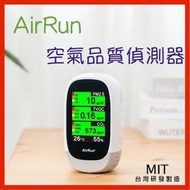 新莊AirRun 空氣品質偵測器 PM2.5、CO2、TVOC、溫度、濕度 隨身可用 vs日立 甲醛