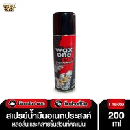 WaxOne Eazy น้ำมันอเนกประสงค์ 200 ml Multi Purpose Oil 200ml