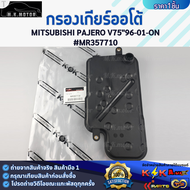 กรองเกียร์ออโต้ MITSUBISHI PAJERO V75 V4A51 9601ON #MR357710 ซื้อร้านนี้ ไม่มีผิดหวัง