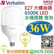 美國 Verbatim 威寶 T120 E27 6500K 白光 36W 高流明 LED 水桶燈膽 燈泡 授權分銷商 香港行貨 保用一年