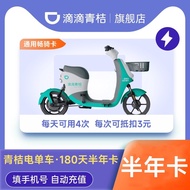 [Electric Bicycle Half Year Card] Drip Green Orange Electric Bicycle 180 Days Half Year Card Electri