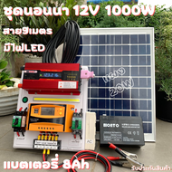 ชุดนอนนาพร้อมใช้ ชุดนอนนา 12v 1000w LED ชุดนอนนาพร้อมใช้ 12v 1000w LEDโซล่าชุดโซล่าเซลล์พลังงานแสงอา