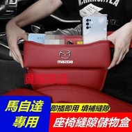 台灣現貨汽車座椅縫隙儲物盒 收納盒 置物盒 馬自達 馬2 馬3  馬6 CX3 CX30 CX5 CX9 馬5 MX-5