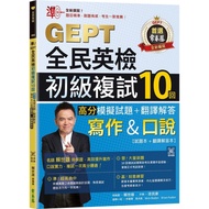 [Ivy] Accurate!GEPT National English Examination Primary Review 10 High Score Mock Test Questions+Tr