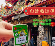 白沙屯媽祖 保佑乖乖 護佑平安 不當機 壓克力鑰匙圈