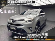 2016式 RAV4 豪華版 小改後LED/電尾門/電動椅❗️(193)【元禾國際 阿龍 中古車 新北二手車買賣】