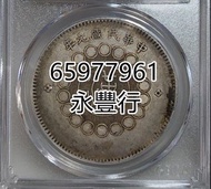 回收錢幣收藏品 紙幣 銀元 袁大頭 孫小頭 光緒元寶 大清銀幣 龍銀 龍洋 船洋 站洋 鷹洋 坐洋 藏洋 舊人民幣 銅錢 花錢 銀錠 重寶