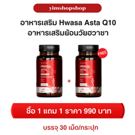 ส่งฟรี Hwasa Asta Q10 ฮวาซา เอสตา คิวเทน อาหารเสริมย้อนวัยของพี่เอ ไชยา ซื้อ 1 แถม 1 บรรจุ 30 เม็ด/ก