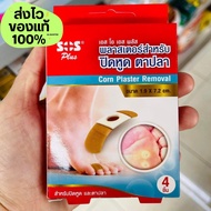 SOS Plus Corn Plaster Removal เอสโอเอส พลัส พลาสเตอร์ ปิดหูด ตาปลา 1 กล่อง มี 4 แผ่น ขนาด1.9x7.2 cm 