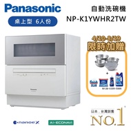 【Panasonic 國際牌】新款 NP-K1YWHR2TW 六人份 智能洗程桌上型洗碗機 洗碗機