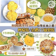 台灣在地小農林媽媽手作檸檬乾/金鑽17鳳梨乾