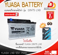 แบตเตอรี่ รถยนต์ YUASA DIN LN3 MF (12V 75 AH) แบตเตอรี่กึ่งแห้ง แบบขั้วจม จัดส่งฟรีทั่วประเทศ