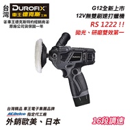 【台北益昌】車王 德克斯 Durofix G12 12V 無刷 馬達 調速 打磨機 RS1222