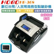 ✿國際電通✿【福利品出清，台灣設計】 HOBO 數位台幣/商務型點驗鈔機 HB-368 台幣綜合檢測 驗鈔機 點鈔機