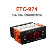 智能數顯溫溼度控器 ETC-974 電子溫度控制器 冰箱冰櫃製冷溫控器