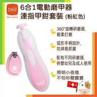 b&amp;h - 6合1母嬰兩用電動磨甲器連指甲鉗套裝 (粉紅色) EP029