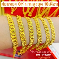 YHGOLDผ่อนทอง0% นานสูงสุด10เดือน สร้อยข้อมือ1สลึงคละแบบ ผ่อนชำระผ่านบัตรเครดิตได้รับทองก่อนไม่ต้องรอ