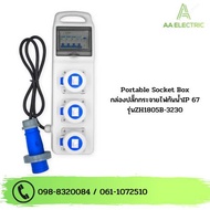 กล่องปลั๊กกระจายไฟกันน้ำ IP67 | Portable Socket Box รุ่น ZH1805B-3230 (รับประกัน 5 ปี) พร้อมเบรกเกอร์กันดูดเเละลูกย่อย