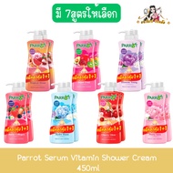 (1แถม1) Parrot Serum Vitamin Shower Cream 450ml. แพรอท ครีมอาบน้ำ เซรั่มวิตามิน 450มล.