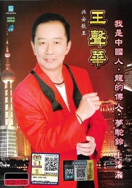 王声华 上海滩 CD + VCD Karaoke 原声原影 汉语拼音 Pinyin Original New And Sealed