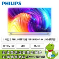 【75型】PHILIPS飛利浦 75PUH8507 4K Google TV智慧聯網液晶顯示器(含基本安裝)