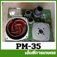 PM-35 ปั๊มสวมเครื่องยนต์ ขนาด 3 นิ้ว ใช้กับเครื่องยนต์เบนซินเอนกประสงค์ เครื่องยนต์ 5.5 6.5 7.5 แร