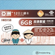 【求Plan王】亞洲多國 中國聯通 12日 6GB+其後無限上網卡 免運費