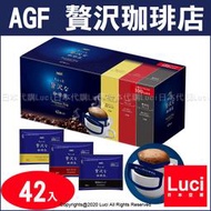 綜合 日本 AGF 贅沢 珈琲店 華麗 耳掛式 濾式咖啡 42入 喫茶店 特選 微奢華咖啡店 日本代購