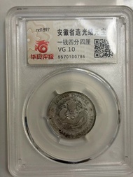 1897年 安徽省造光緒元寶一錢四分四厘 華夏評級VG10分，盒子幣封裝 機制銀
