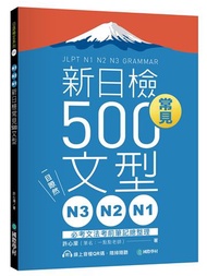 N3、N2、N1新日檢常見500文型： 一目瞭然！必考文法考前筆記總整理