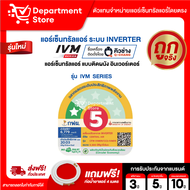 แอร์ เซ็นทรัลแอร์ CENTRAL AIR แบบติดผนัง Inverter ประหยัดไฟ เบอร์ 5 รุ่น IVM + แถมท่อน้ำยาแอร์ 4 เมต