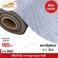 เสื่อน้ำมัน แบบตัดเมตร ลาย KK2 หนาพิเศษ!! หนาด้าน 0.7 มิล หน้ากว้าง 1.5เมตร  (ส่วนความยาวกดเพิ่มได้ ราคาต่อความยาว1เมตร)  เกรดเอ คุณภาพดี.