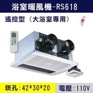 【三奇商城】【阿拉斯加】RS-618 六合一碳素暖風機-110V雙吸搖控(大浴室用)