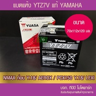 แบตรถมอเตอร์ไซค์ YUASA YTZ7V  (6.3Ah วัดจริง 244 CCA-2CM)-แบตแห้ง ห่อกันกระแทก