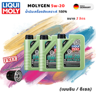 น้ำมันเครื่อง ลิควิดโมลี่ LIQUI MOLY Molygen 0w-20 **แถมฟรีตัวกรอง** มีตัวเลือก (สังเคราะห์ แท้)
