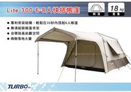 ||MyRack|| Turbo Tent Lite 300 6~8人快搭帳篷 『自取付現折2000』 炊事帳 客廳帳