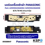 บอร์ดเครื่องซักผ้า PANASONIC พานาโซนิค 8/9/10KG ฝาบน 6 ปุ่ม Part. AXW024C8AK56 / AXW024C8AK06 รุ่น NA-F80B3 NA-F90B3 NA-F100B3 NA-F80B4 NA-F90B4 NA-F100B4 อะไหล่เครื่องซักผ้า