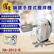 鍋寶 手提式攪拌機HA-2508第四代 HA-2012-D