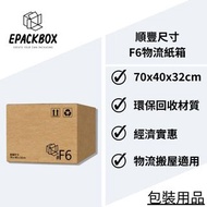 📦順豐F6尺寸紙箱 寄貨紙箱 搬屋紙箱 物流紙箱 紙箱 紙皮箱 快遞紙箱