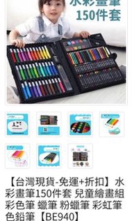 【台灣現貨-免運+折扣】水彩畫筆150件套 兒童繪畫組 彩色筆 蠟筆 粉蠟筆 彩虹筆 色鉛筆【BE940】