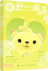 撞進你的懷裡：萌芽熊官方原畫手帳本（簡體書）