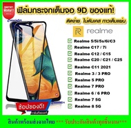 ❌รับประกันสินค้า❌ ฟิล์มกระจกนิรภัย Realme C21 / 6 / 6i / 6Pro C3 C2 Realme 5 / 5s / 5i Realme 7Pro RealmeC2 Realme 3pro ฟิล์มเต็มจอ ใส่เคสได้ รุ่น Realme7i Realme5Pro