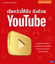 ฟรี🔥ห่อปก หนังสือ เรียกวิวให้ปัง ดังด้วย YouTube ข้อมูลใหม่ล่าสุด ปี 2563