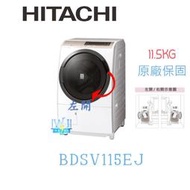 ☆可議價【暐竣電器】HITACHI日立BDSV115EJ 滾筒式洗脫烘洗衣機 另BDNX125BHJ、BDNX125BJ