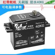 紅帶無刷金屬舵機40KG伺服器servo防水高速大扭力攀爬短卡漂移車