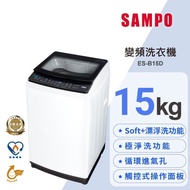 【聲寶 SAMPO】觸控式15KG變頻淨省直立式洗衣機ES-B15D(經典白)(含基本安裝+舊機回收)