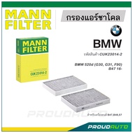 MANN FILTER กรองแอร์ชาโคล BMW (CUK23014-2) 520d (G30, G31, F90) B47 16-